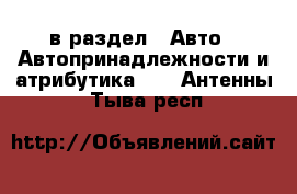  в раздел : Авто » Автопринадлежности и атрибутика »  » Антенны . Тыва респ.